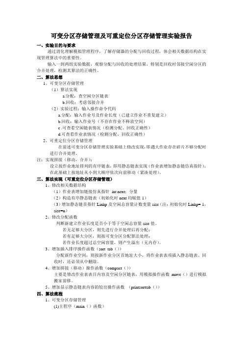 可变分区存储管理及可重定位分区存储管理实验报告