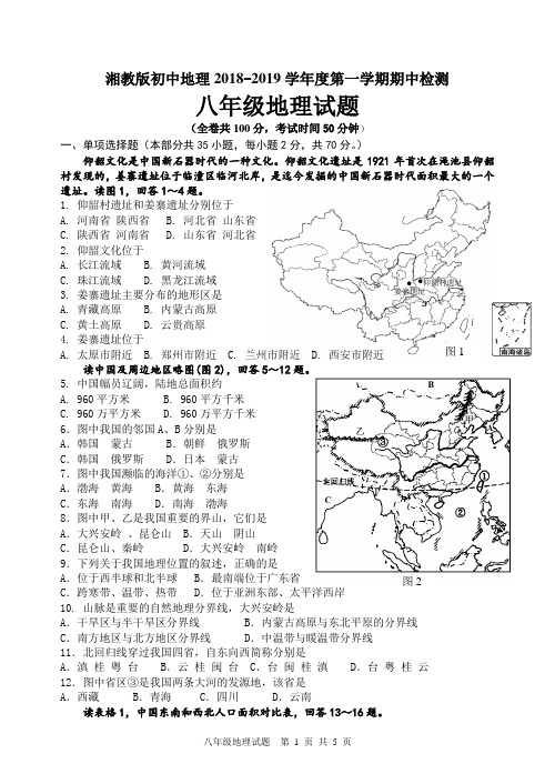 湘教版初中地理2018-2019学年度第一学期期中检测八年级期中地理试题含答案