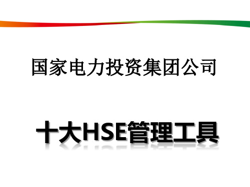 十大HSE管理工具(国家电投)(完整版)