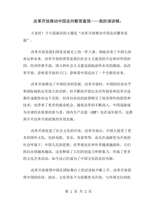 改革开放推动中国走向繁荣富强——我的演讲稿