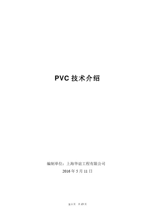 PVC技术介绍20160512