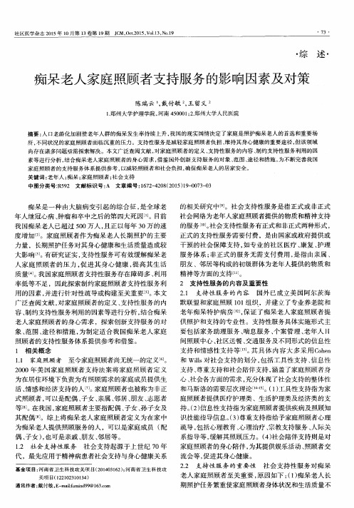 痴呆老人家庭照顾者支持服务的影响因素及对策