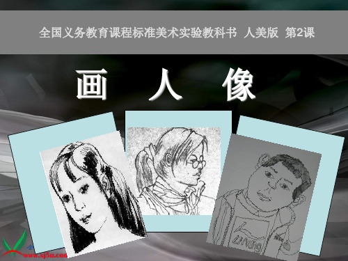 人美版小学美术五年级上册《画人像》课件