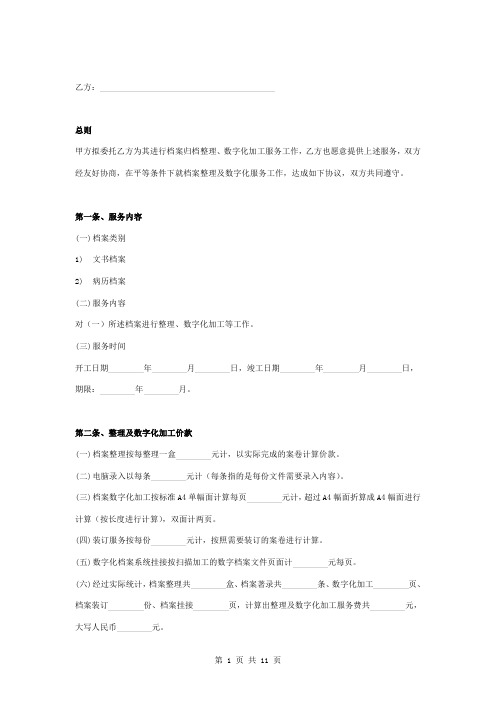 档案数字化加工服务合同协议书范本