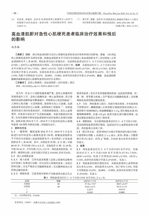 高血清肌酐对急性心肌梗死患者临床治疗效果和预后的影响