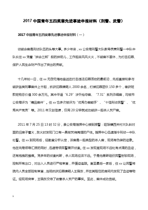 2017中国青年五四奖章先进事迹申报材料(刑警、武警)