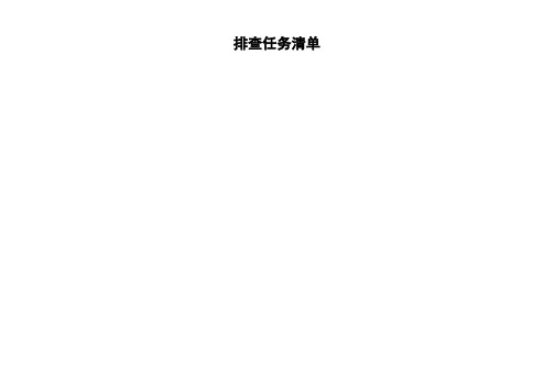 隐患排查四个清单表资料整理