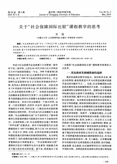 关于“社会保障国际比较”课程教学的思考