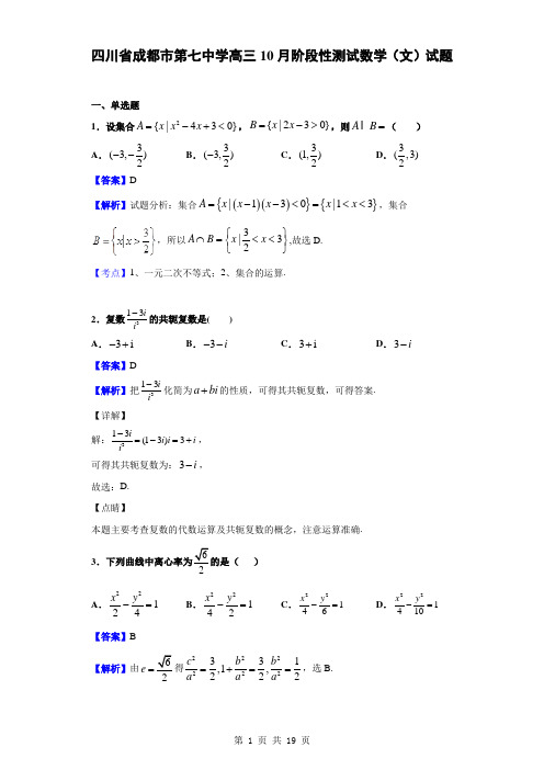 四川省成都市第七中学高三10月阶段性测试数学(文)试题(解析版)