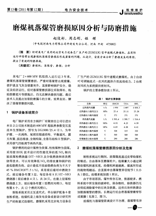 磨煤机落煤管磨损原因分析与防磨措施