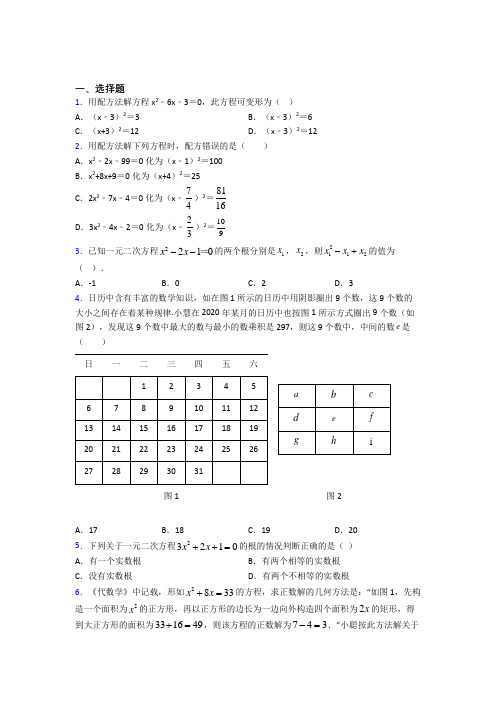 人教版初中数学九年级数学上册第一单元《一元二次方程》检测(包含答案解析)