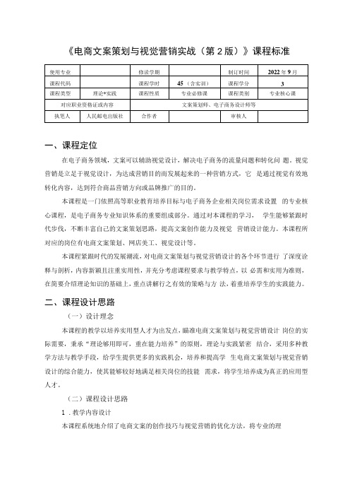 《电商文案策划与视觉营销实战第2版》-课程标准