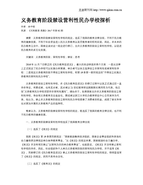 义务教育阶段禁设营利性民办学校探析