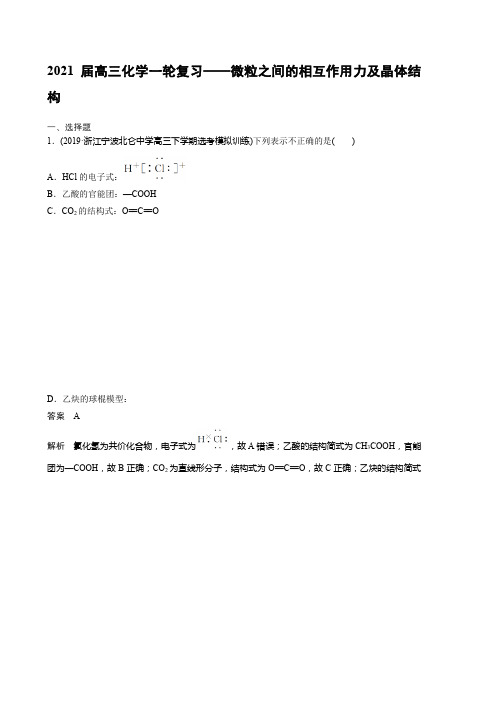 2021届高三化学一轮复习——微粒之间的相互作用力及晶体结构(有答案和详细解析)