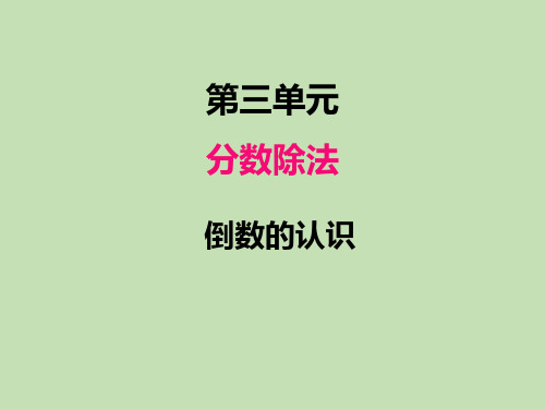 人教版数学六年级上册3.1倒数的认识课件(24张ppt)