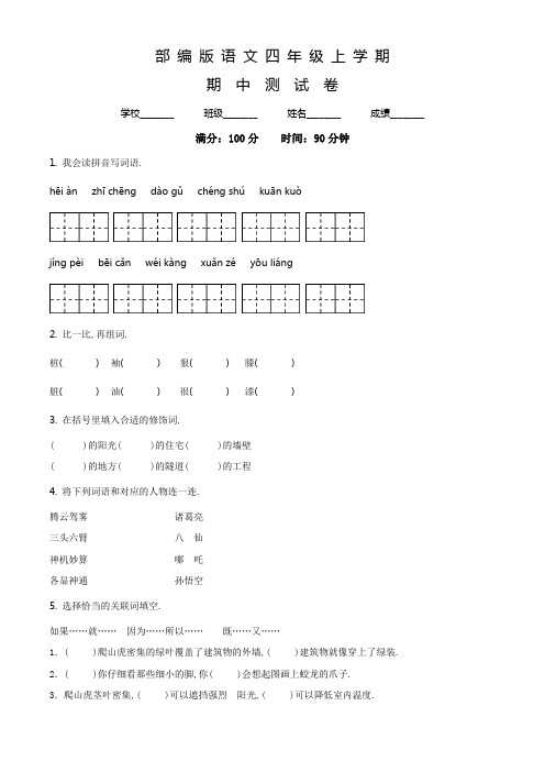 【部编版】语文四年级上学期《期中检测卷》附答案解析