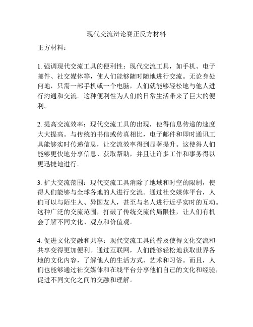 现代交流辩论赛正反方材料