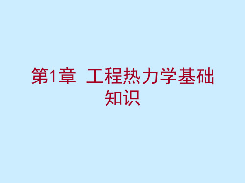 第一章 工程热力学基础知识