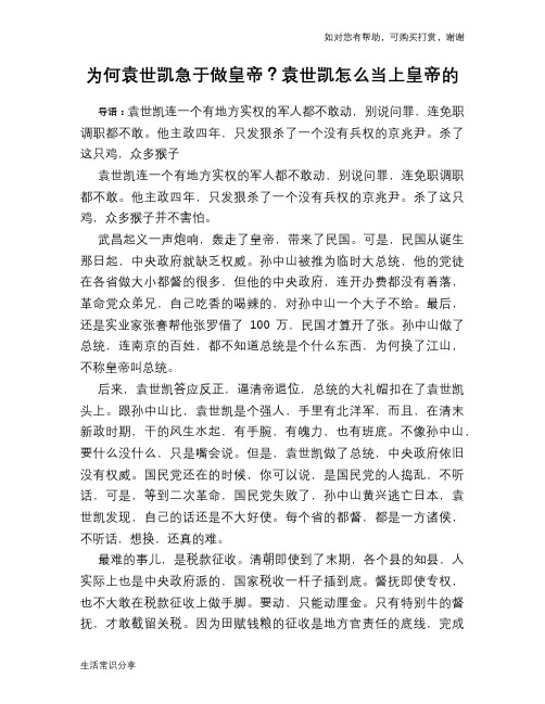 历史趣谈：为何袁世凯急于做皇帝？袁世凯怎么当上皇帝的