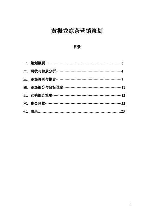 黄振龙凉茶营销策划