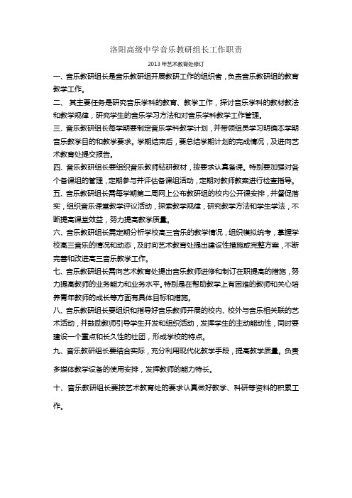 洛阳高级中学音乐教研组工作职责