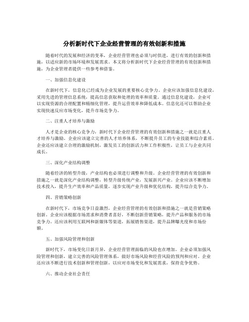 分析新时代下企业经营管理的有效创新和措施