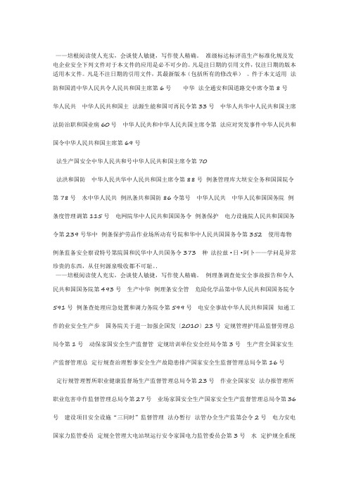 发电企业安全生产标准化规范及达标评级标准
