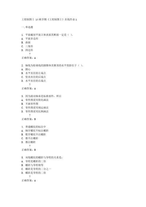 东大14秋学期《工程制图Ⅰ》在线作业1答案