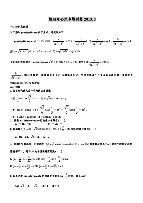 辅助角公式专题练习