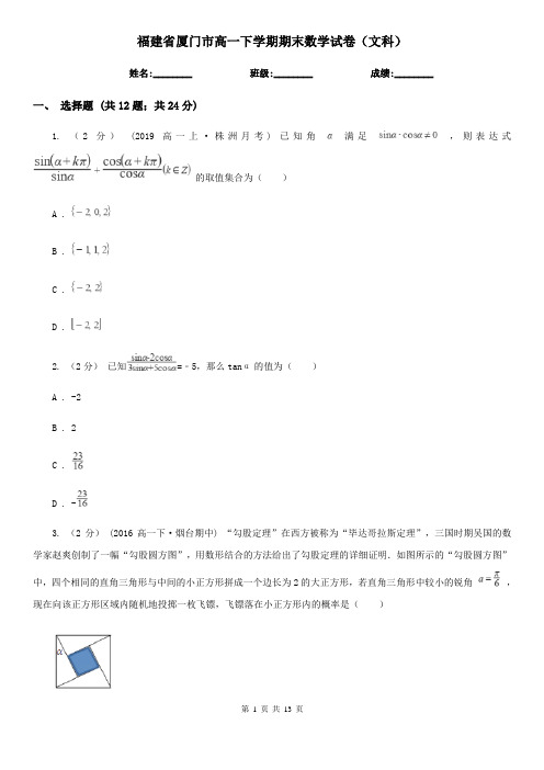 福建省厦门市高一下学期期末数学试卷(文科)