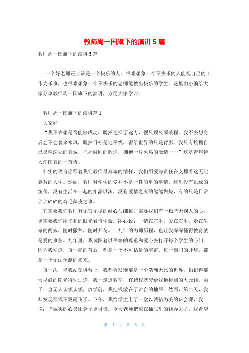 教师周一国旗下的演讲5篇