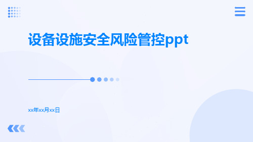 设备设施安全风险管控ppt