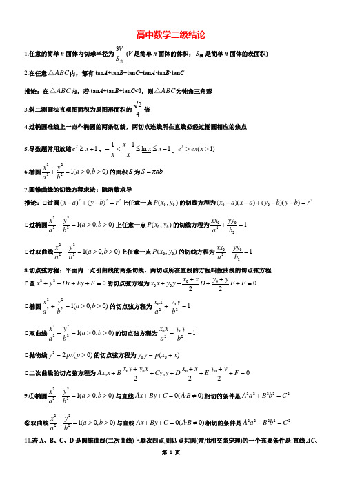 (完整版)高中高考数学所有二级结论《完整版》