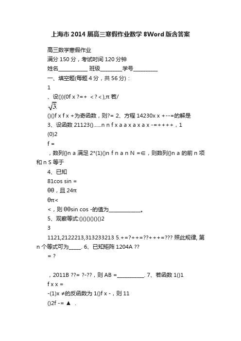 上海市2014届高三寒假作业数学8Word版含答案