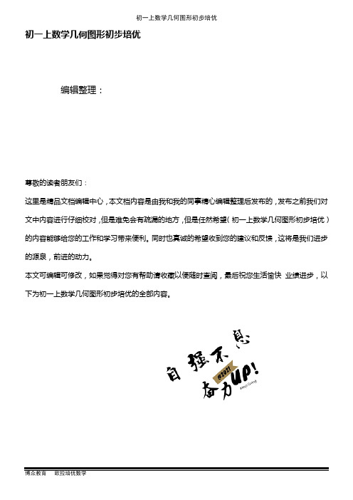 (2021年整理)初一上数学几何图形初步培优