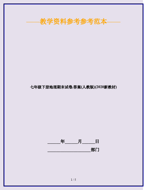 七年级下册地理期末试卷,答案(人教版)(2020新教材)