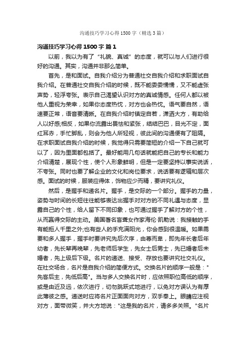 沟通技巧学习心得1500字（精选3篇）