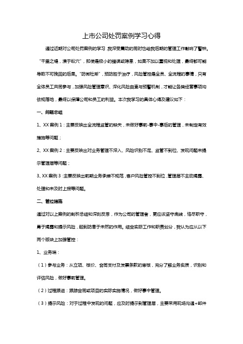 上市公司处罚案例学习心得