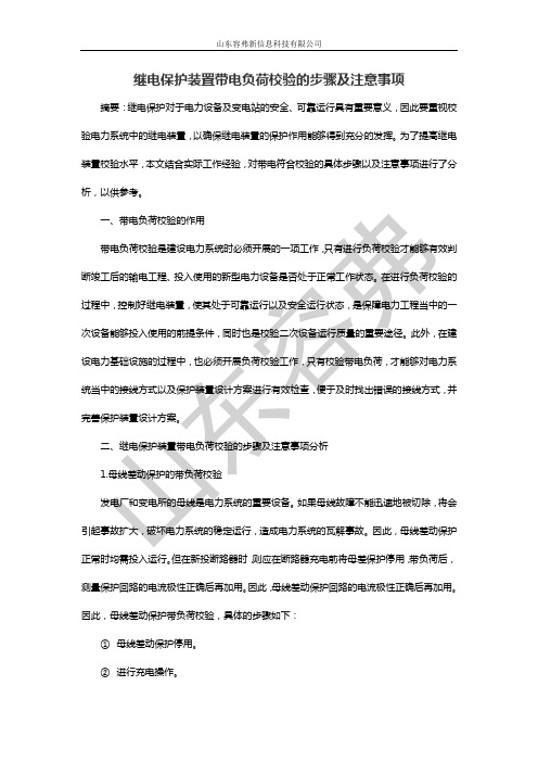 继电保护装置带电负荷校验的步骤及注意事项.docx