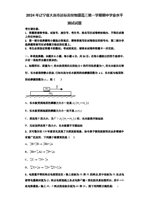 2024年辽宁省大连市达标名校物理高三第一学期期中学业水平测试试题含解析