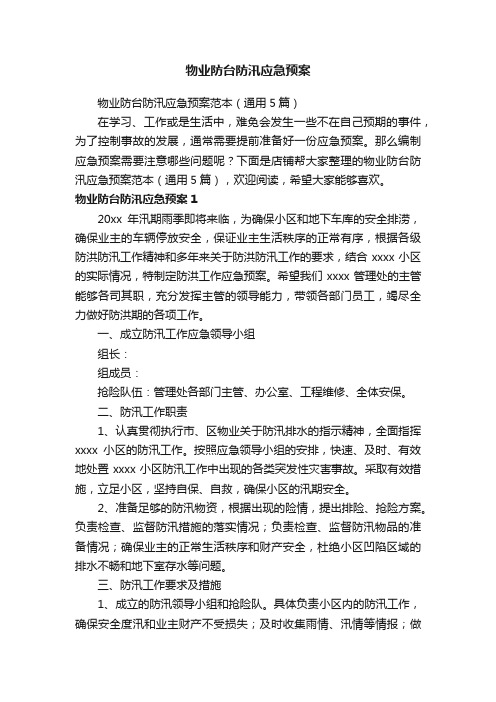 物业防台防汛应急预案