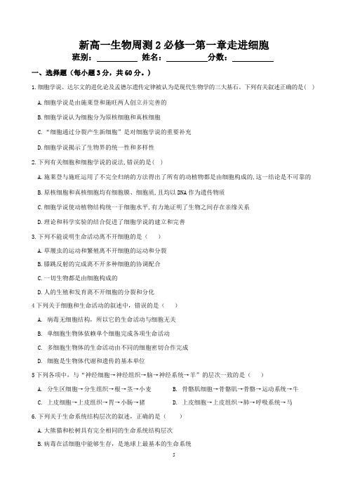 新高一生物周测2必修一第一章走进细胞