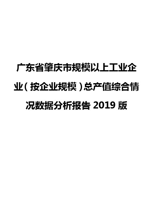 广东省肇庆市规模以上工业企业(按企业规模)总产值综合情况数据分析报告2019版