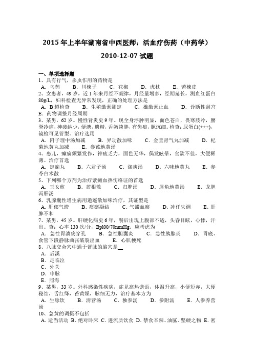 2015年上半年湖南省中西医师：活血疗伤药(中药学)2010-12-07试题