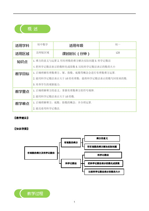 第1讲：有理数的乘方及科学记数法-教案