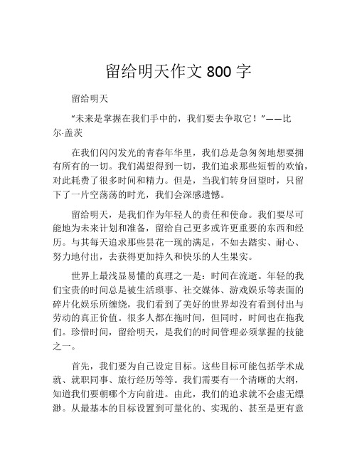 留给明天作文800字