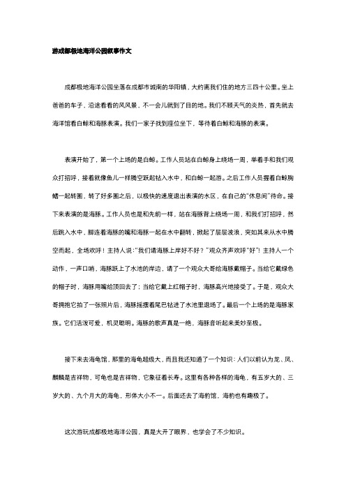 游成都极地海洋公园叙事作文600字