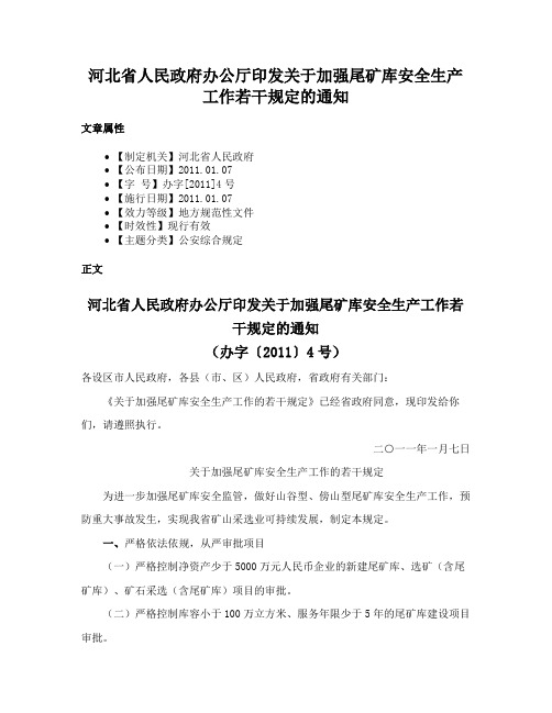 河北省人民政府办公厅印发关于加强尾矿库安全生产工作若干规定的通知