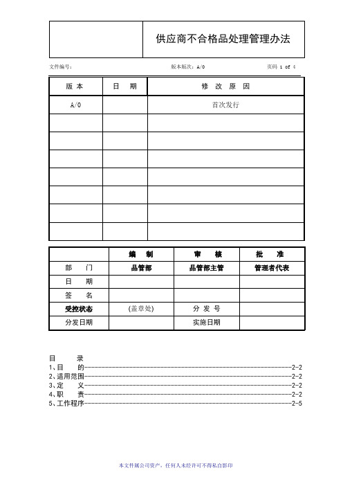 供应商不合格品处理管理办法