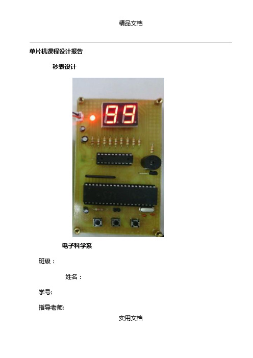 单片机课程设计报告秒表(WORD档)